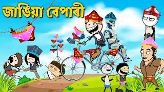 তীখৰ জাঙিয়া বেপাৰ বহুত লাভ  ASSAMESE CARTOON ENTERTAINMENT VIDEO POTALA HADHU