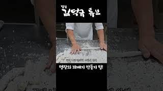 #shorts 명장의 꽈배기 만들기 팁!
