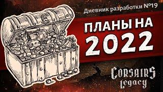 Планы на 2022 год - Corsairs Legacy (Наследие Корсаров). Дневник разработки №19