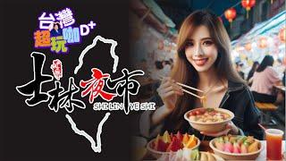 介紹台灣最牛逼的士林夜市 Shilin Night Market，嘎嘎好吃的美食，聞名國際！ Shìlín Yèshì · シーリンイエシー · Sū-lîm Iā-chhī-á.