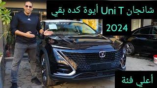 شانجان Uni T اشيك عربية كورس أوفر في مصر بتمشي بالريموت Changan Uni T 2024 flagship