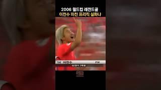 2006 월드컵 레전드골, 이천수 미친 프리킥 실화냐! #2006월드컵 #토고전 #프리킥골 #레전드골 #이천수 #K리그 #K리그1