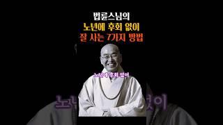 노년을 후회없이 잘 사는 7가지 방법 #법륜스님 #명언 #인생조언 #삶의지혜 #노년의삶 #후회 #잘사는법