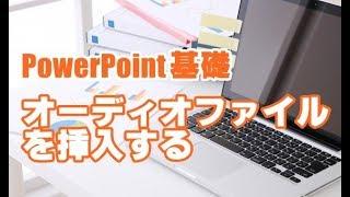 PowerPoint基礎 #22 オーディオファイルを挿入する