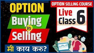 Option Buying VS Selling | Option Buying | Option Selling | Chart Commando Marathi