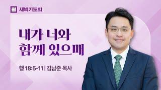 2025.06.23(월) I 새벽기도회 I 내가 너와 함께 있으매 I 사도행전 18:5-11 I 김남준 목사