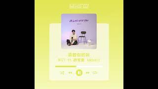 #杰思好歌速報  #WiZY ft.游家雁 Addsalt《喜歡你的我 In Love with You》