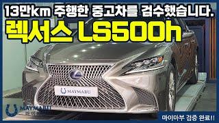 13만km 주행한 중고차 상태가 ㄷㄷ 렉서스 LS500h 마이마부 중고차 검수 후기