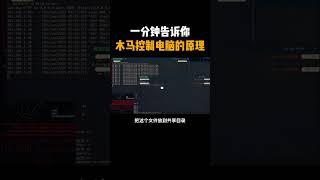 一分钟告诉你木马控制电脑的原理@黑客@网络安全@木马@电脑