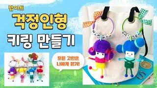 걱정 인형 키링만들기/Worry Dolls Key ring DIY / 키링만들기