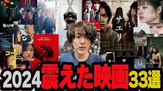 2024年公開のふるえた映画３３選を一気に紹介【おすすめ映画】