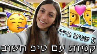 איזה קמח קשור לירידה במשקל?| תצטרפו אלי לקניות ולחגיגות 5 שנים ביחד