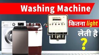 washing machine kitna light leti hai ? / वाशिंग मशीन कितनी बिजली खाती है?