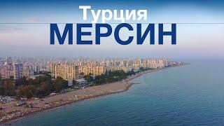 Турция. Мерсин. Пляжи, набережная, развлечения.