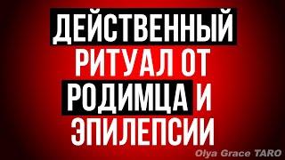 КАК ИЗБАВИТЬСЯ ОТ РОДИМЦА, СУДОРОГ И ЭПИЛЕПСИИ. Olya Grace TARO