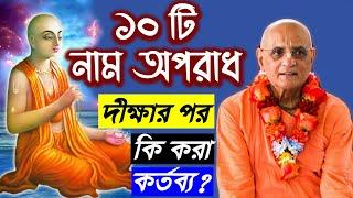 দশবিধ নাম অপরাধ naam apradh bhakti charu swami bengali lecture ten offences in chanting to the holy