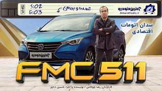 FMC 511 | تست و بررسی آخرین خودرو قسمت 3 فصل 2