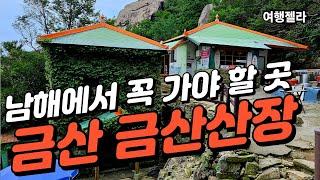 #남해여행#금산산장#남해금산  /  금산 금산산장