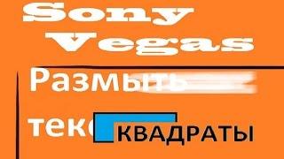 Спецэффекты Vegas. Как размыть или скрыть текст на видео. Подставляем квадрат