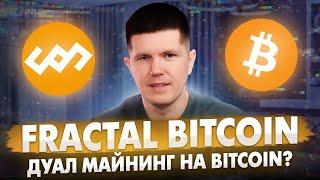 Fractal Bitcoin | Дуал майнинг на Bitcoin?