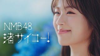 NMB48 - 渚サイコー！(Nagisa Saiko!) Official MV