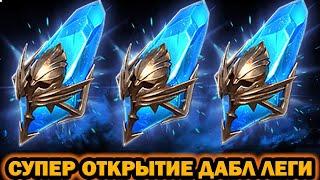 НАСЫПАЕТ ЛЕГ ПОД ДАБЛ ЛЕГУ ОТКРЫТИЕ ДРЕВНИХ ОСКОЛКОВ RAID SHADOW LEGENDS