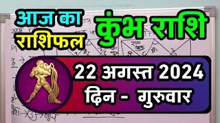 कुंभ राशि 22 अगस्त 2024 | Kumbh Rashi 22 August 2024 | Kumbh Rashi Aaj Ka Kumbh Rashifal