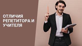 ОТЛИЧИЯ РЕПЕТИТОРА И УЧИТЕЛЯ