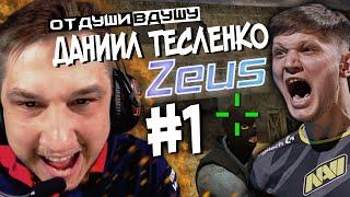 Даниил "Zeus" Тесленко / Зашкварные истории / s1mple / зарплаты в Navi / Часть 1