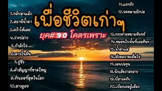 รวมเพลงเพื่อชีวิตเก่าๆ โคตรเพราะ ฟังยาวๆ