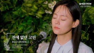 초승 (CHOSNG) - 전에 없던 고민ㅣ숲세권 라이브ㅣFor:Rest LIVE