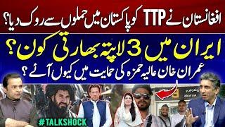 Afghanistan stop TTP from attacking Pakistan? - 3 missing Indians - Why Khan support Aliya Hamza?