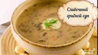 Сливочный грибной суп/Суп с шампиньонами/Грибной суп со сливками