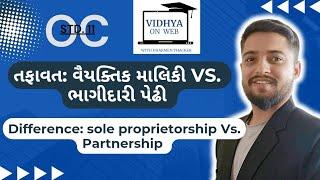 U.5 | Std.11 | OC | તફાવત:વૈયક્તિક માલિકી Vs.ભાગીદારી પેઢી | sole proprietorship Vs.Partnership