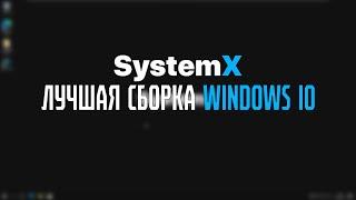 SystemX - Лучшая сборка Windows 10