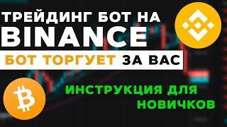 Автоматическая торговля на споте Binance! Настройка трейдинг бота на Бинанс спот