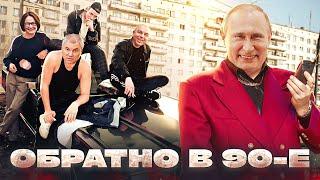  ОБРАТНО В 90-Е  РЕАЛЬНЫЕ ИТОГИ ПРАВЛЕНИЯ ПУТИНА