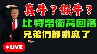 【比特幣 實盤】BTC 衝高回落 真牛? 假牛?  一窺頂級 交易員 看法 SMC聪明钱教学 BTC直播實盤｜日內交易當沖 聪明钱比特幣合約 失衡區 訂單塊 ｜
