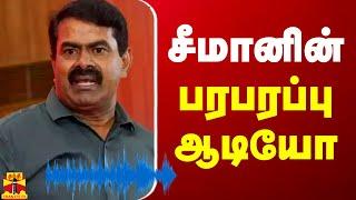 சீமானின் பரபரப்பு ஆடியோ | Seeman | NTK | Seeman Audio