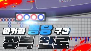 바카라 퐁당 구간은 이제 헬 구간이 아닙니다!!