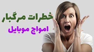 اثرات منفی امواج موبایل : دفع ضرر امواج موبایل با یک خوردنی بی نظیر : طب سنتی