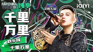 纯享丨艾热AIR《千里万里》 | 中国说唱巅峰对决 EP2 | THE RAP OF CHINA | iQIYI精选