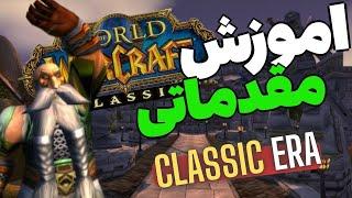 اموزش مقدماتی ورلد اف وارکرفت کلاسیک ارا/classic era guide