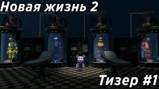 [FNAF SFM] Новая жизнь 2 (Первый Тизер)