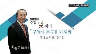 [에베소서 강해] 구원의 투구를 가지라 / 에베소서 6:16-18