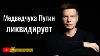 Медведчука в Москве ликвидиpyют! Алексей Гончаренко, беседа с Василием Миколенко на SobiNews, #7