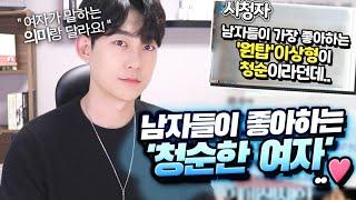 많은 남자들이 좋다고 말하는 '청순한 여자'