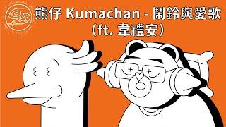 熊仔 Kumachan ft. 韋禮安 WeiBird - 鬧鈴與愛歌(Favorite Alarm)｜動畫歌詞/Lyric Video「I love my job 把夢想當成職業 像把愛歌設成鬧鈴」