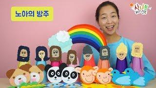 [산나의 하나님 말씀 #9] 노아의 방주_어린이설교