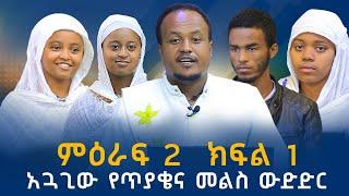 አጓጊው መንፈሳዊ የጥያቄና መልስ ውድድር ምዕራፍ 2 ክፍል 1  የ200ሺህ ብሩ አሸናፊ ማን ነው??